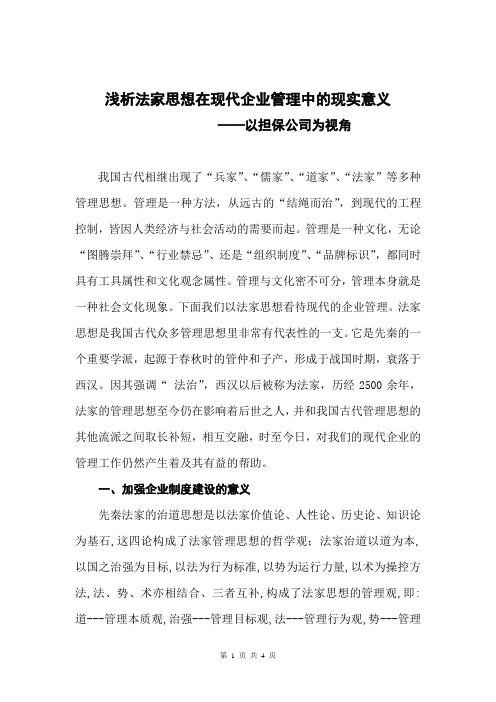浅析法家思想在现代企业管理中的现实意义