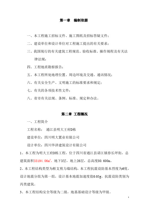 通江县明大王府D栋施工组织设计