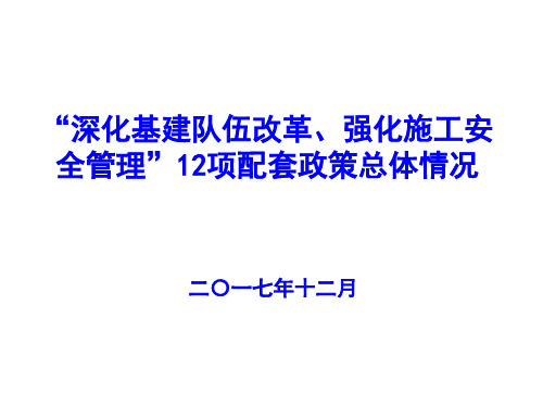 深化基建队伍改革、强化施工安全管理12项配套政策总体情况PPT(共 52张)