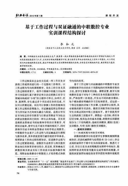 基于工作过程与双证融通的中职数控专业实训课程结构探讨