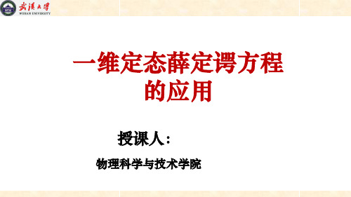 大学物理-一维定态薛定谔方程的应用