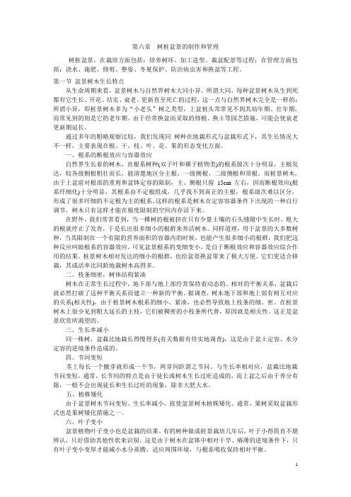 第六章 树桩盆景制作与管理