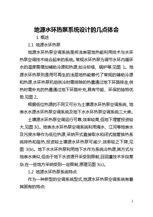 地源水环热泵系统设计的几点体会(全文)
