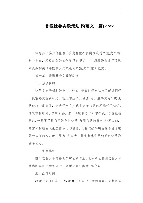 暑假社会实践策划书(范文二篇)