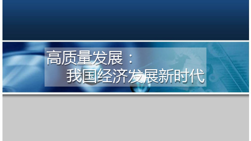 高质量发展我国经济发展新时代