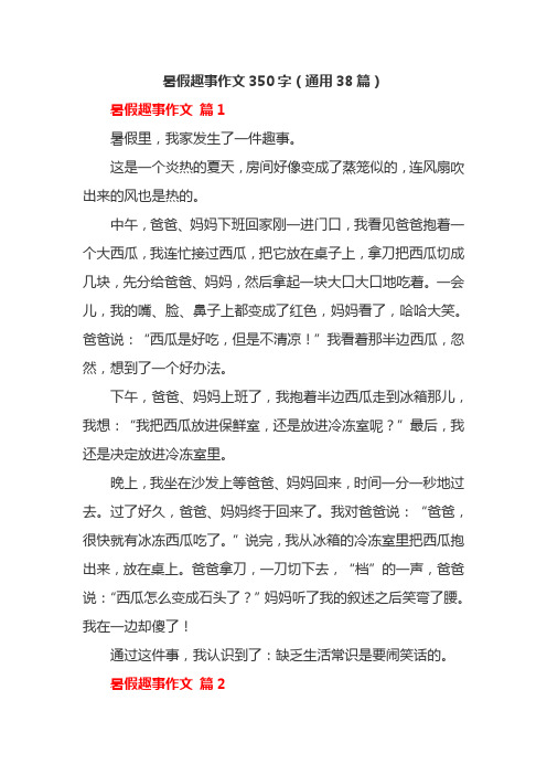暑假趣事作文350字(通用38篇)
