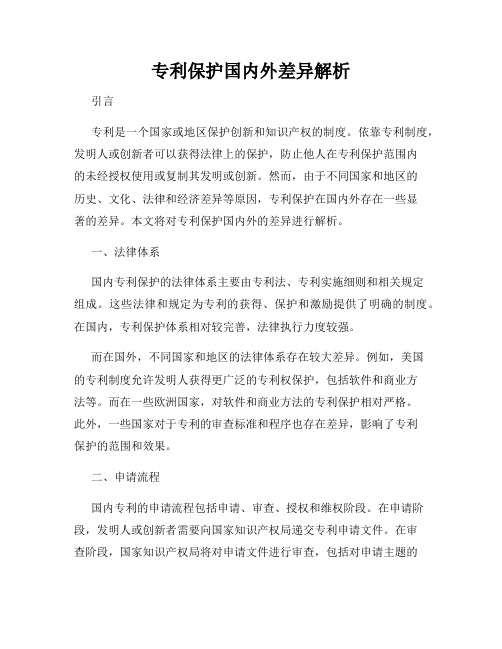 专利保护国内外差异解析