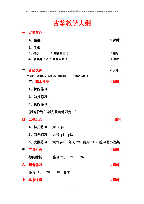 古筝教学大纲  到七级 2015精编版