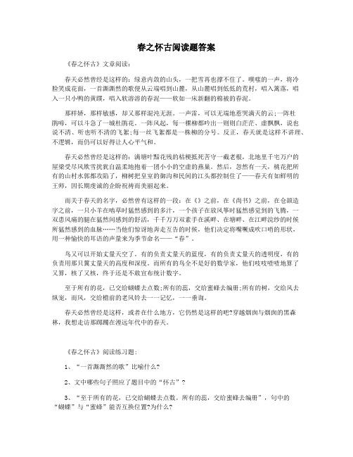 春之怀古阅读题答案