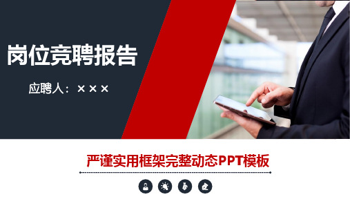 医院质控科竞聘演讲PPT