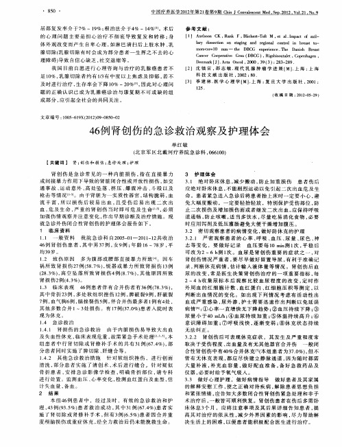 46例肾创伤的急诊救治观察及护理体会