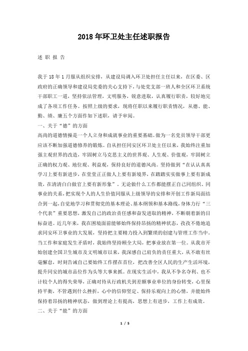 环卫处主任述职报告推荐