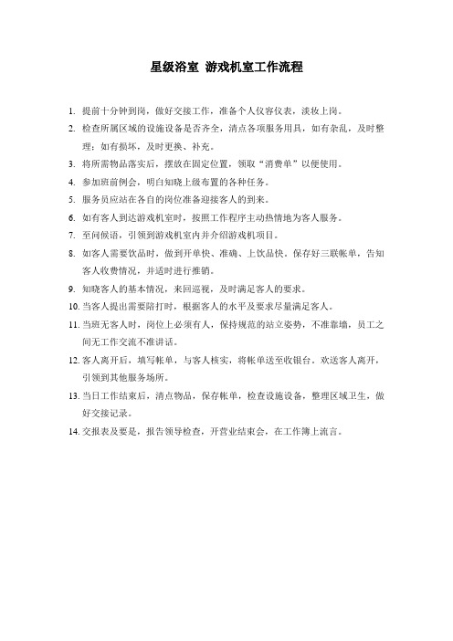 星级浴室 游戏机室工作流程