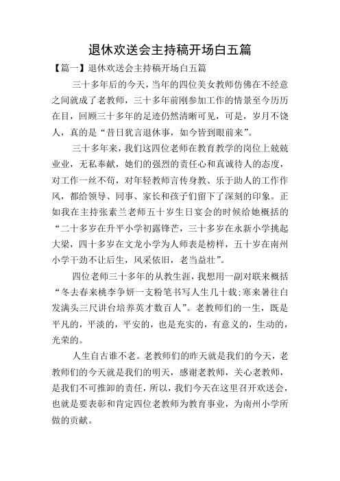 退休欢送会主持稿开场白五篇