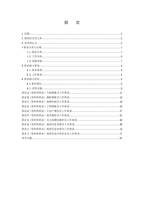 测绘地理信息技能人员职业分类和能力评价规范