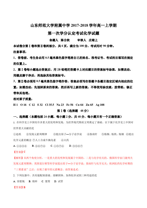 2017-2018学年山东师范大学附属中学高一上学期第一次学分认定考试化学试题(解析版)