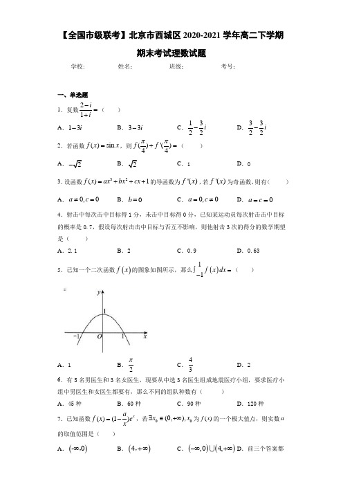 北京市西城区2020-2021学年高二下学期期末考试理数试题