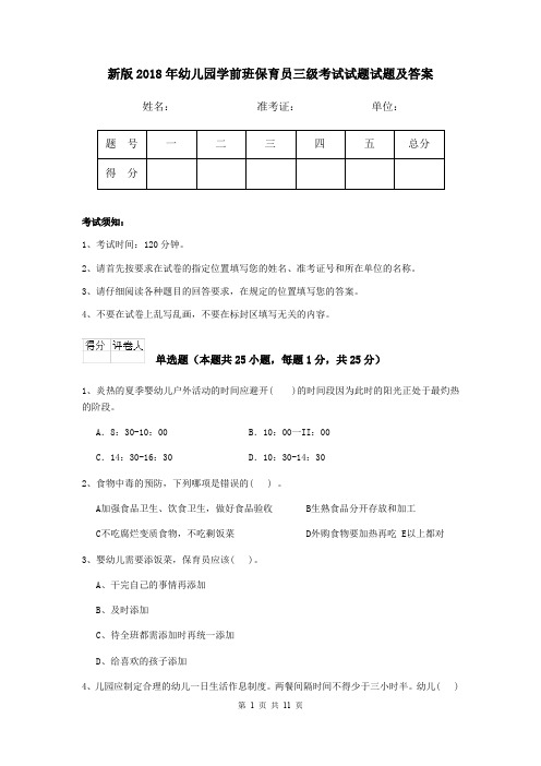 新版2018年幼儿园学前班保育员三级考试试题试题及答案