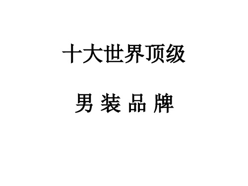 十大世界顶级男装品牌