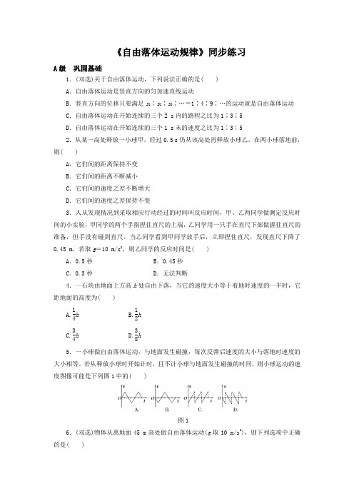 高中物理粤教版必修一同步练习：2.2自由落体运动规律+Word版缺答案.doc