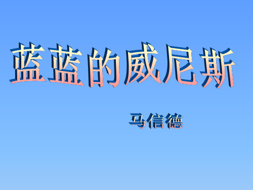 苏教版八年级语文上册《四单元 江山多娇  二十 .蓝蓝的威尼斯》研讨课件_1