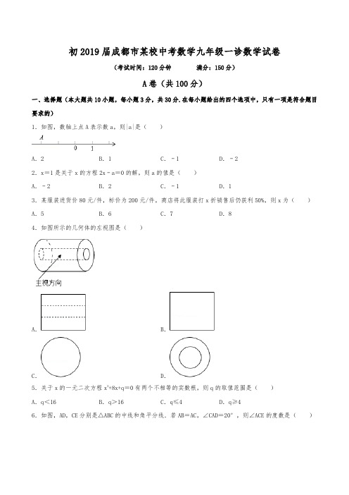 初2019届成都市某名校中考数学九年级一诊数学试卷(含答案)