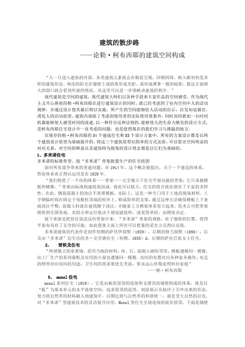 建筑的散步路论勒·柯布西耶的建筑空间构成