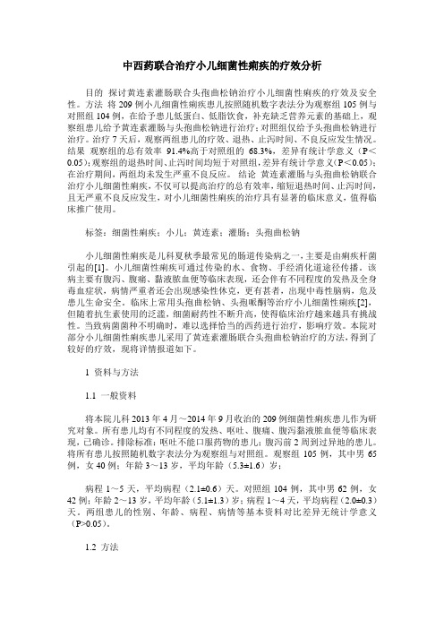 中西药联合治疗小儿细菌性痢疾的疗效分析_0