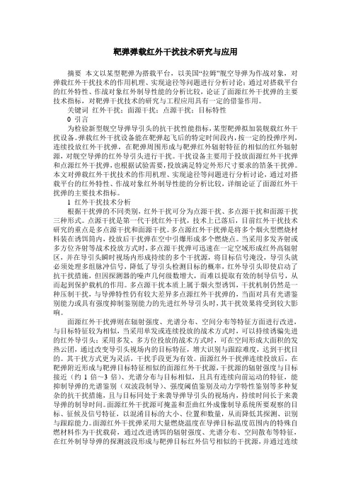 靶弹弹载红外干扰技术研究与应用