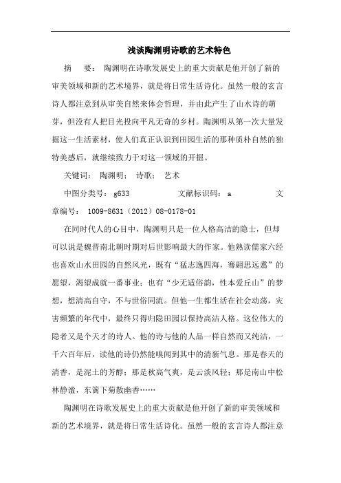 陶渊明诗歌的艺术特色