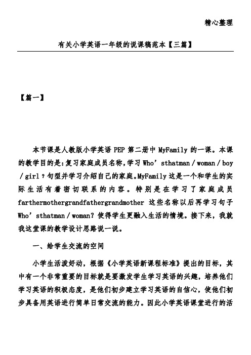 有关小学英语一年级的说课稿范本【三篇】