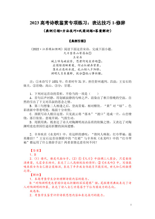 2023高考诗歌鉴赏专项练习：表达技巧1-修辞(典例引领+方法技巧+巩固训练+答案解析)