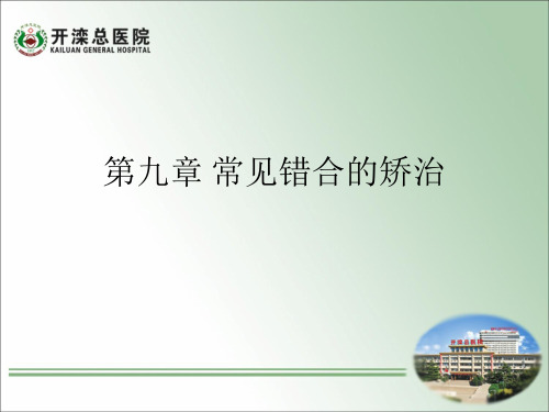 常见错颌畸形的矫治