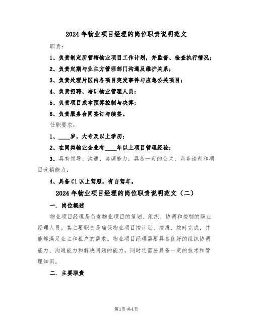 2024年物业项目经理的岗位职责说明范文（三篇）