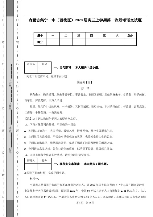 内蒙古集宁一中(西校区)2020届高三上学期第一次月考语文试题