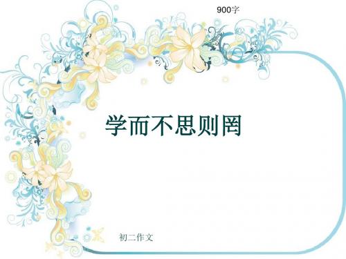 初二作文《学而不思则罔》900字(共12页PPT)