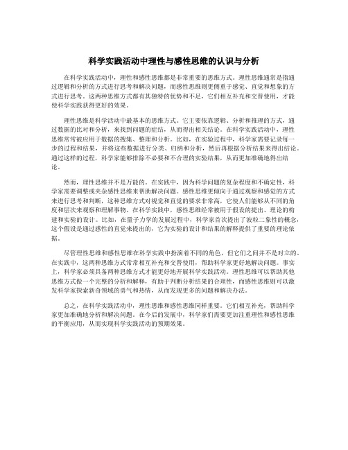 科学实践活动中理性与感性思维的认识与分析