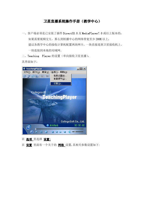 卫星直播系统操作手册(教学中心)
