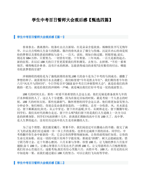 学生中考百日誓师大会观后感【甄选四篇】