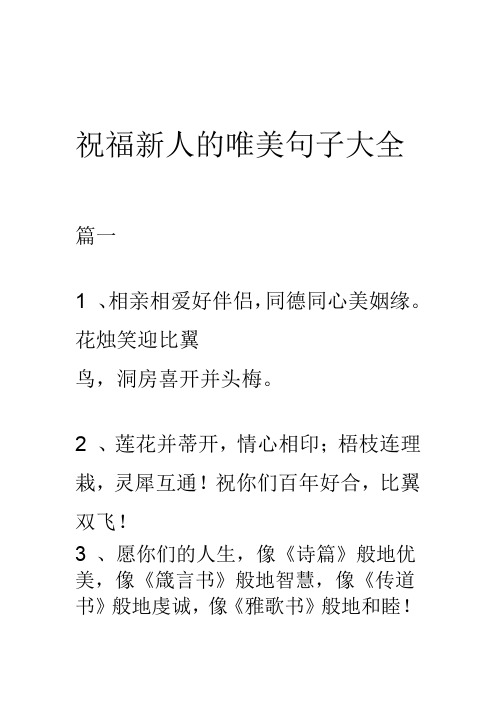 祝福新人的唯美句子大全