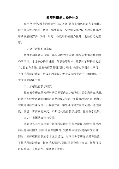 教师科研能力提升计划