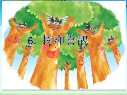 6 树和喜鹊  课件(27张PPT)