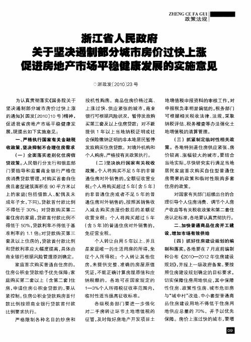 浙江省人民政府 关于坚决遏制部分城市房价过快上涨 促进房地产市场平稳健康发展的实施意见