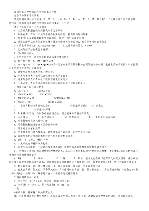 江苏省江阴市第二中学2012-2013学年高二上学期期末考试化学试题 Word版含答案.pdf