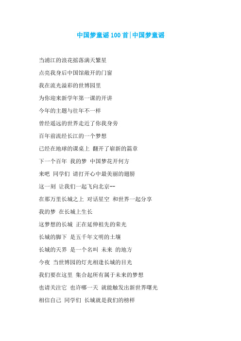 中国梦童谣100首-中国梦童谣