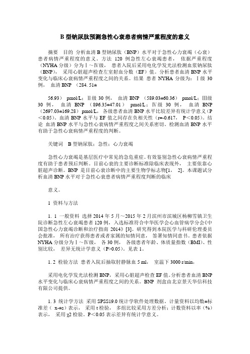 B型钠尿肽预测急性心衰患者病情严重程度的意义