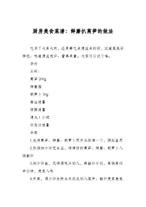厨房美食菜谱：鲜蘑扒莴笋的做法