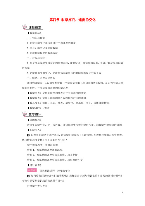 八年级物理全册 第二章 第四节 科学探究：速度的变化教案 (新版)沪科版
