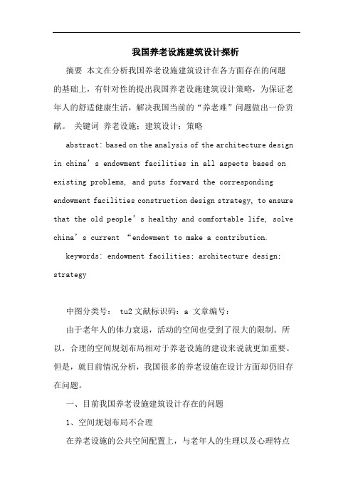 我国养老设施建筑设计论文