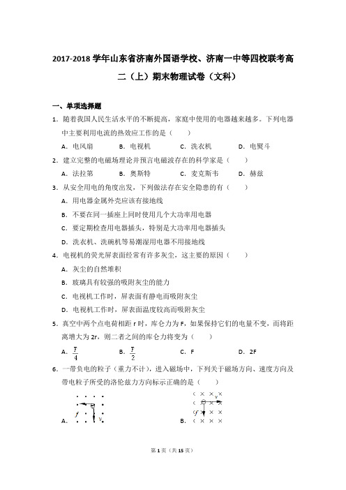 2017-2018年济南外国语学校、济南一中等四校联考高二(上)期末物理试卷(文科)含参考答案